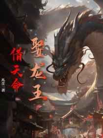 娶龙王，借天命
