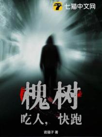 槐树，吃人，快跑！