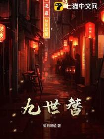 九世替