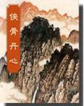 侠骨丹心