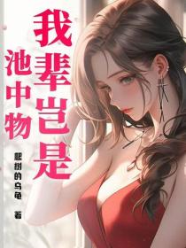 我辈岂是池中物