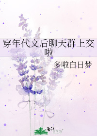 穿年代文后聊天群上交啦