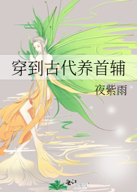 穿到古代养首辅