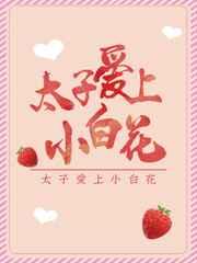 太子爱上小白花
