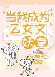 当我成为乙女文妖皇