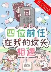 四位前任在我的坟头相遇