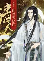 清冷仙君失忆后