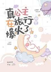 真公主在旅行综艺爆火了