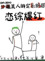 绑定系统后男主离不开我了