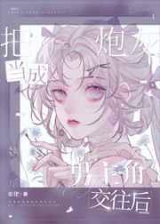 把炮灰当成男主角交往后