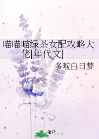喵喵喵绿茶女配攻略大佬[年代文]