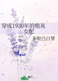 穿成1930年的炮灰女配