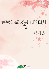 穿成起点文男主的白月光