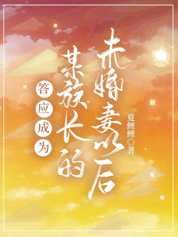 答应成为某族长的未婚妻以后