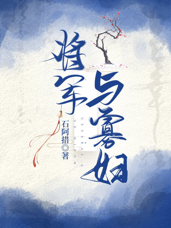 将军与寡妇
