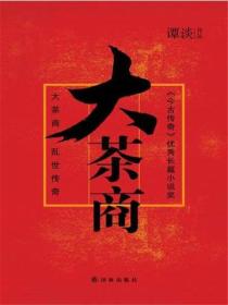 大茶商：乱世浮沉中的大商号的传奇