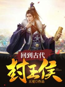 回到古代封王侯