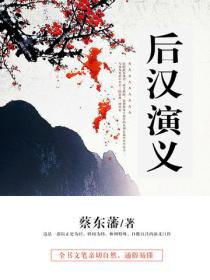 后汉演义