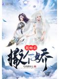 跟师弟撒个娇