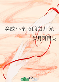 穿成小皇叔的白月光