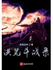洪荒斗战录
