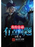 我的穿越有点问题