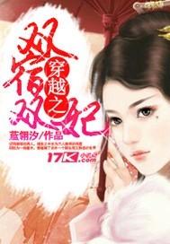 穿越之双宿双妃