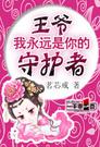 王爷,我永远是你的守护者
