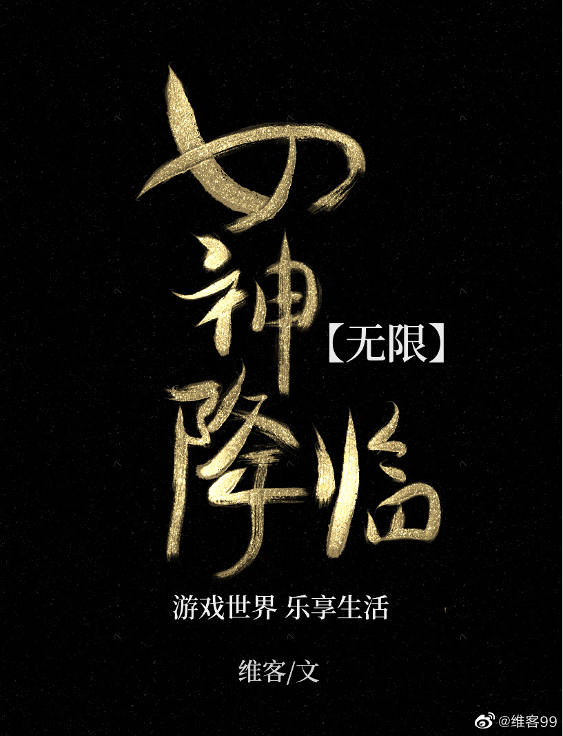 女神降临【无限】