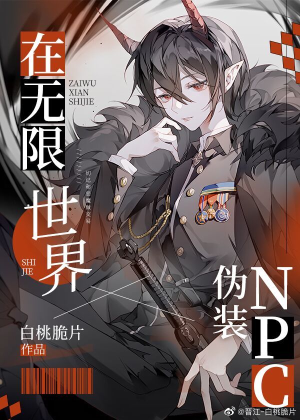 在无限世界伪装npc