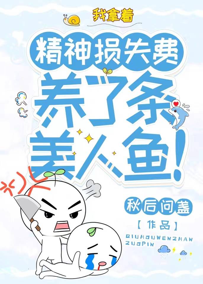 我拿着精神损失费，养了条美人鱼！