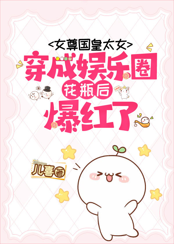 女尊国皇太女穿成娱乐圈花瓶后爆红了