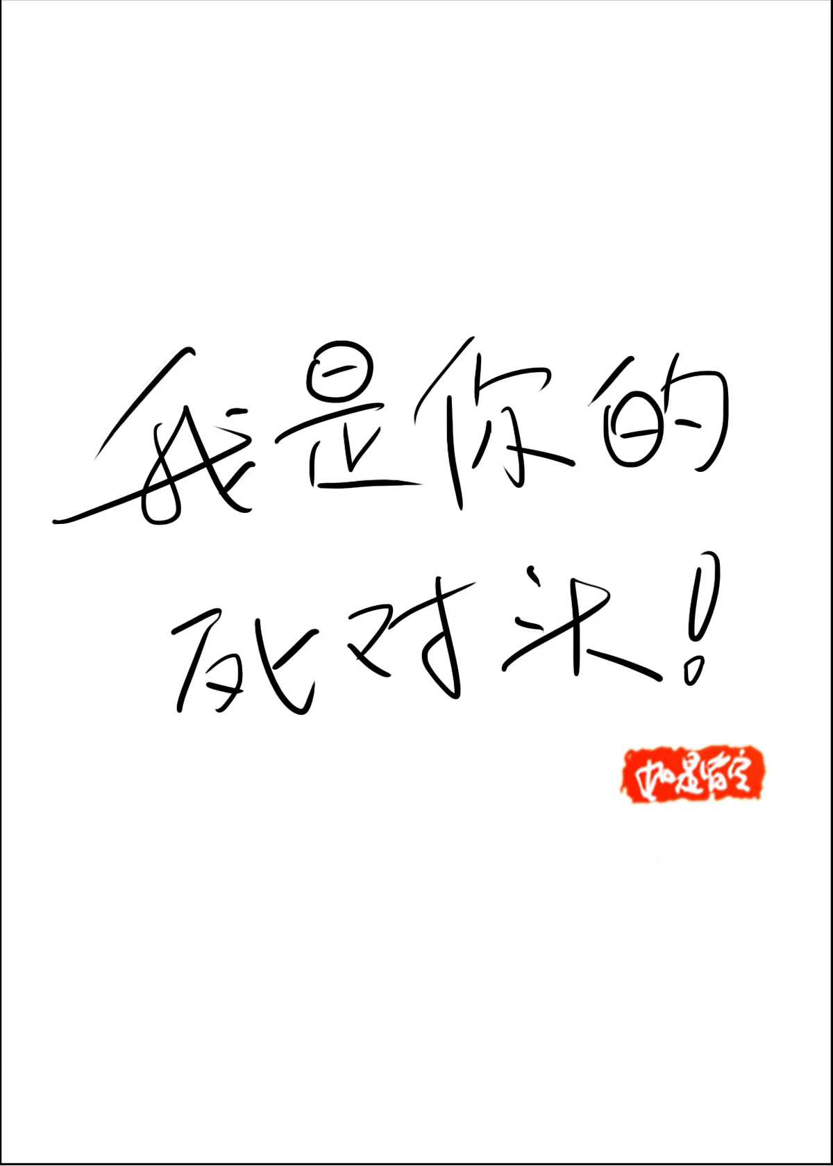 拜托，你脸盲就别乱撩好吗