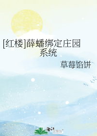 [红楼]薛蟠绑定庄园系统