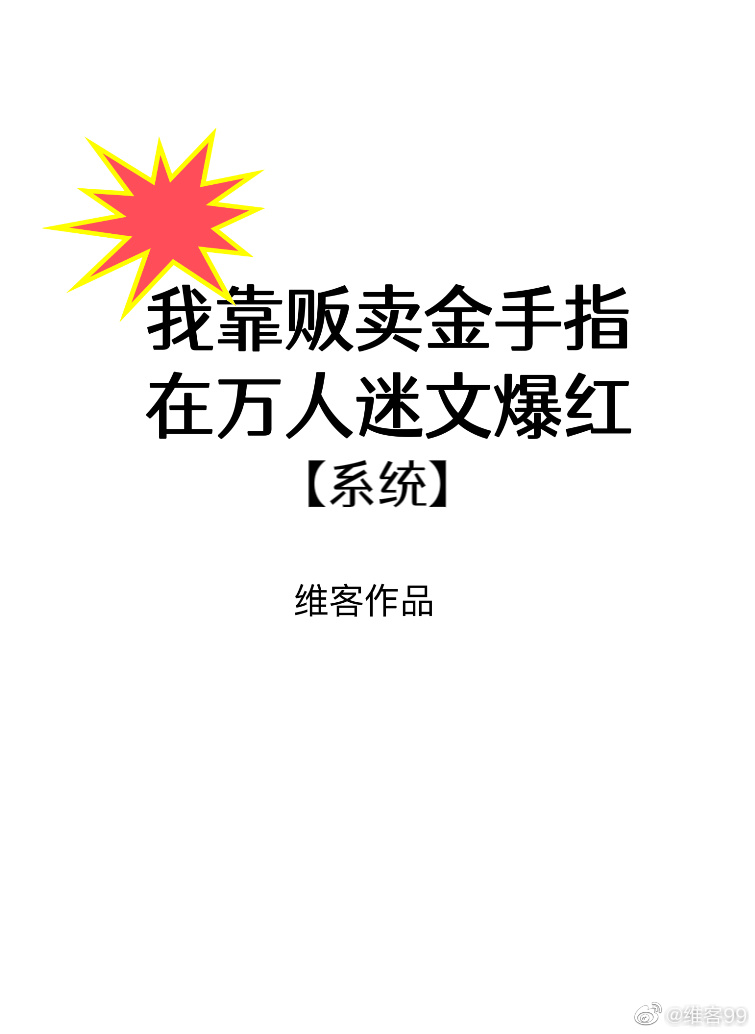 我靠神奇小店在万人迷文爆红[系统]