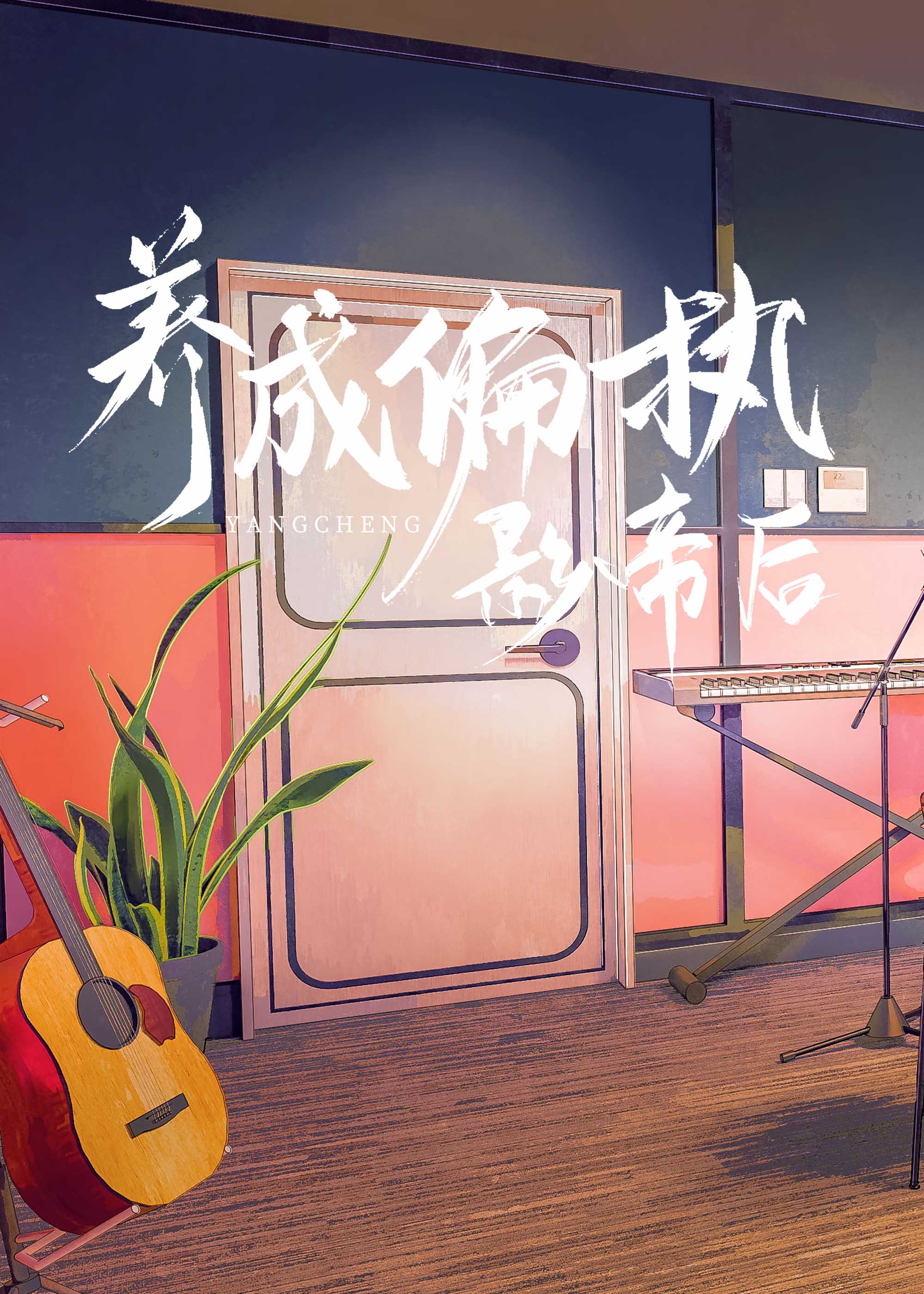 养成偏执影帝后[穿书]
