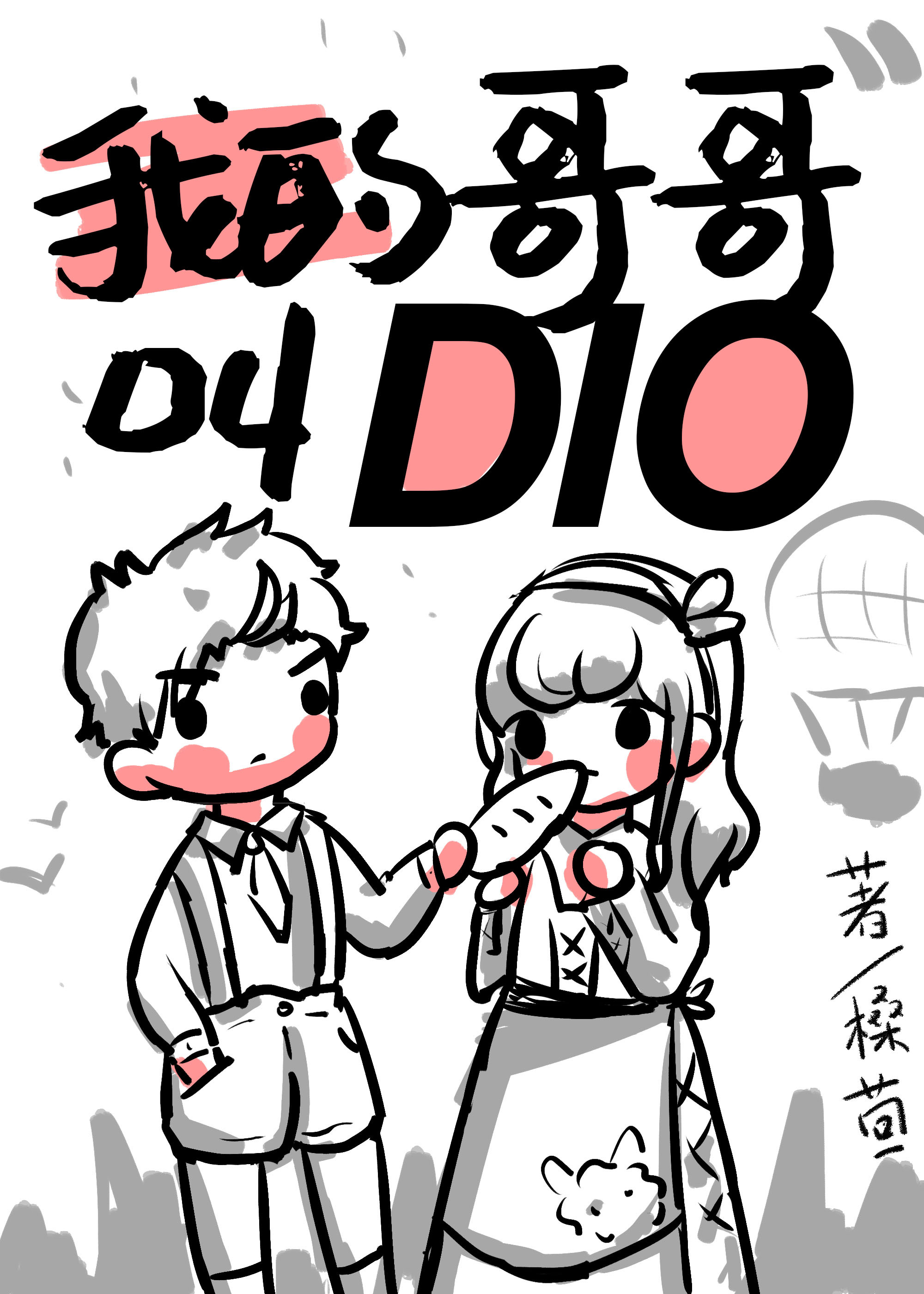 我哥哥叫DIO