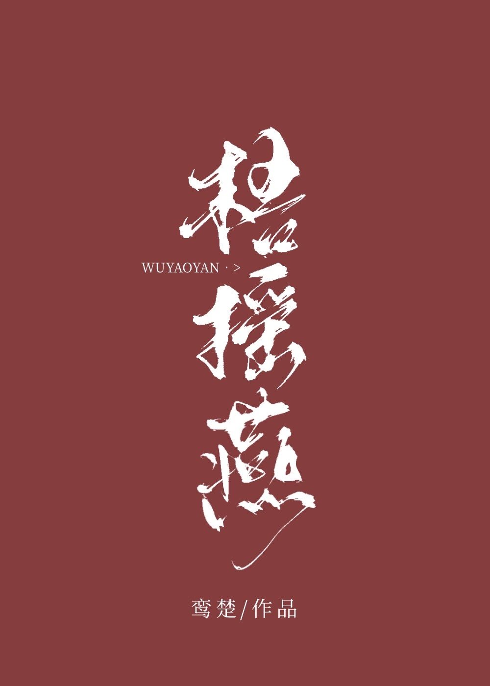 梧摇燕