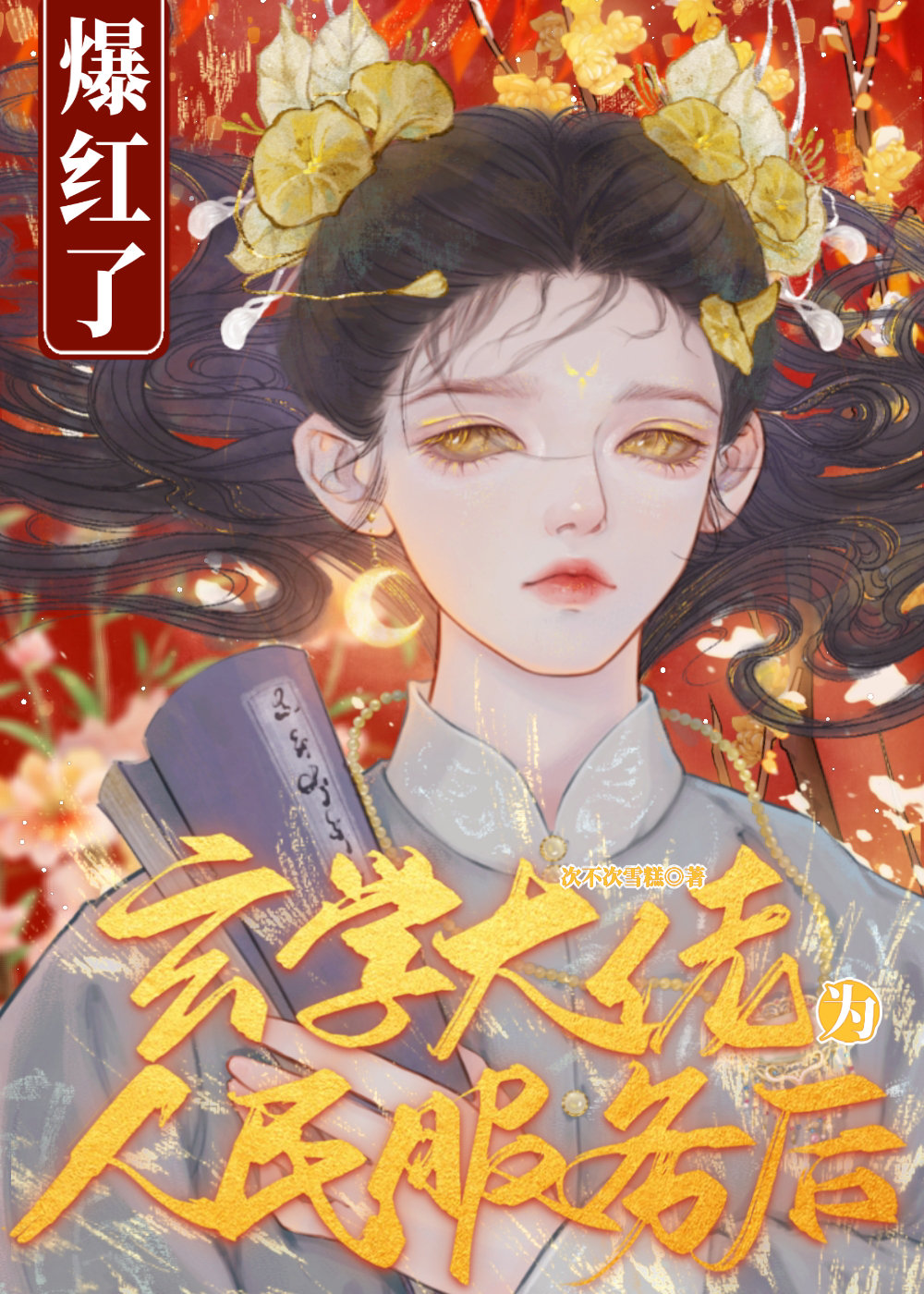 玄学大佬为人民服务后爆红了