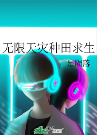 无限天灾种田求生