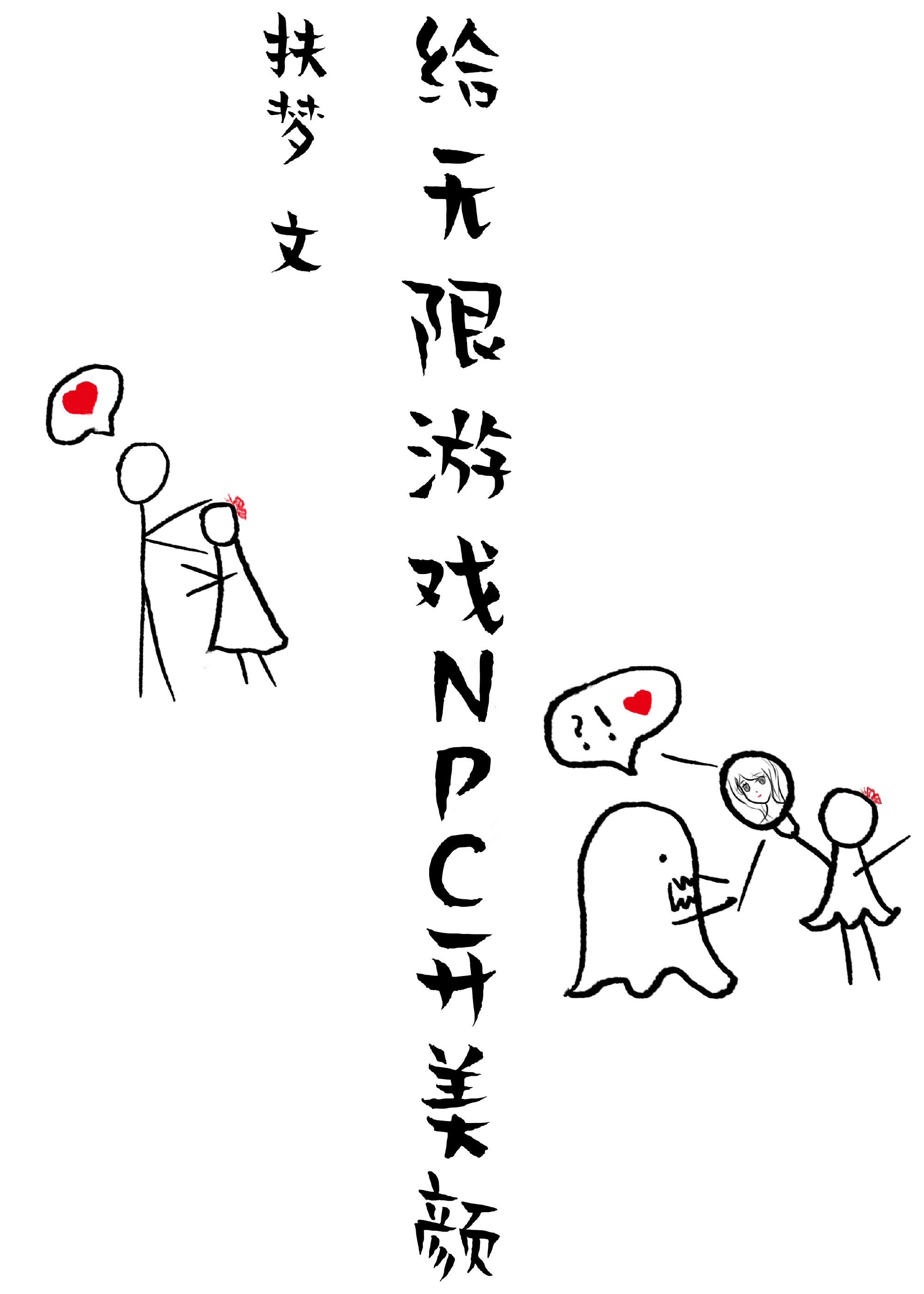 给无限游戏NPC开美颜