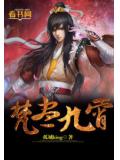 焚尽九霄