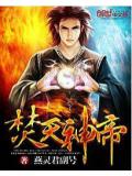 焚天神帝