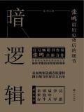 暗逻辑:张鸣说历史背后的细节