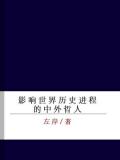 影响世界历史进程的中外哲人