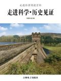 走进科学·历史见证