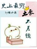 史上最穷土豪