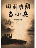 回到明朝当小兵