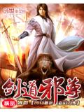 剑道邪尊