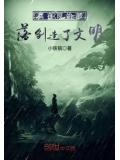 我在原始部落创造了文明